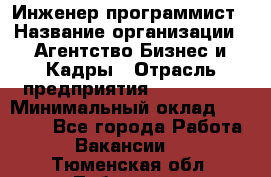 Инженер-программист › Название организации ­ Агентство Бизнес и Кадры › Отрасль предприятия ­ CTO, CIO › Минимальный оклад ­ 50 000 - Все города Работа » Вакансии   . Тюменская обл.,Тобольск г.